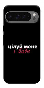 Чохол Цілуй мене для Google Pixel 10 Pro XL