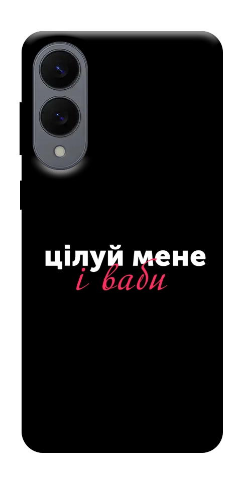 Чехол Цілуй мене для Galaxy S25 Edge