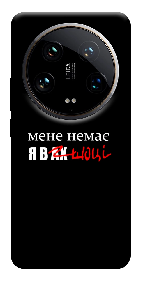 Чохол Я в шоці для Xiaomi 14 Ultra