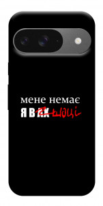 Чохол Я в шоці для Google Pixel 10 Pro