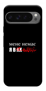 Чохол Я в шоці для Google Pixel 10 Pro XL