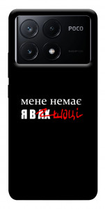 Чохол Я в шоці для Xiaomi Poco X6 Pro
