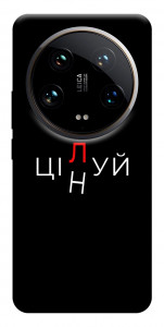 Чохол Цілуй/цінуй для Xiaomi 14 Ultra