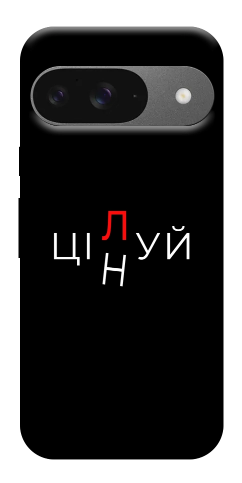Чохол Цілуй/цінуй для Google Pixel 10 Pro