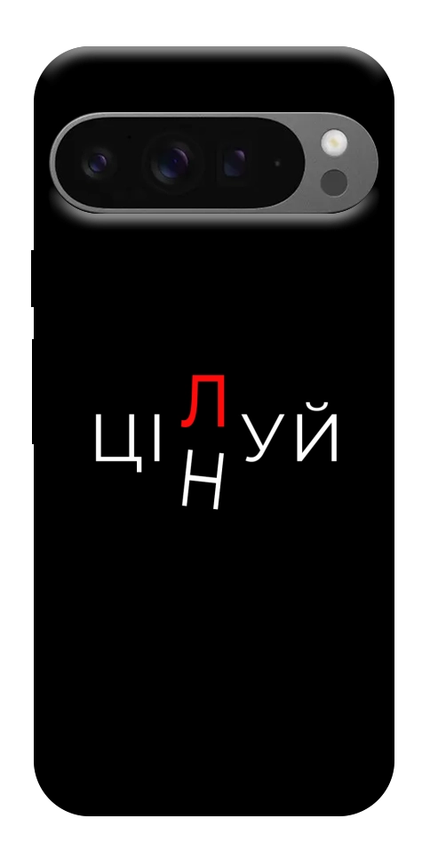 Чохол Цілуй/цінуй для Google Pixel 10 Pro XL