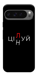 Чохол Цілуй/цінуй для Google Pixel 10 Pro XL