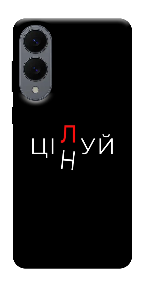 Чехол Цілуй/цінуй для Galaxy S25 Edge