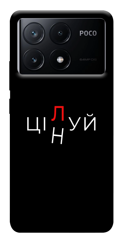 Чохол Цілуй/цінуй для Xiaomi Poco X6 Pro