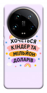 Чохол Хочу кіндер для Xiaomi 14 Ultra