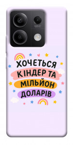 Чехол Хочу кіндер для Xiaomi Redmi Note 13 5G