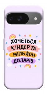 Чохол Хочу кіндер для Google Pixel 10 Pro