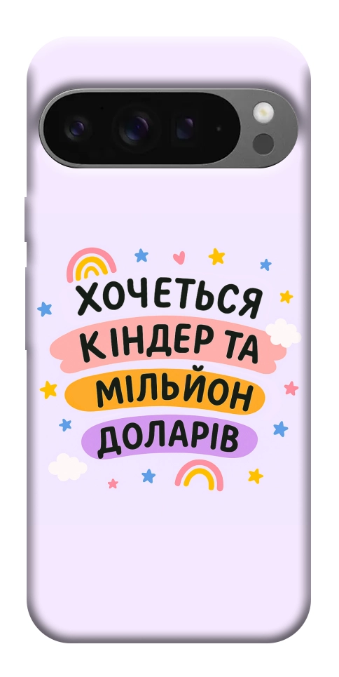 Чохол Хочу кіндер для Google Pixel 10 Pro XL