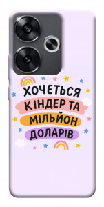 Чохол Хочу кіндер для Xiaomi Poco F6