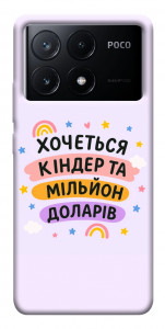 Чохол Хочу кіндер для Xiaomi Poco X6 Pro