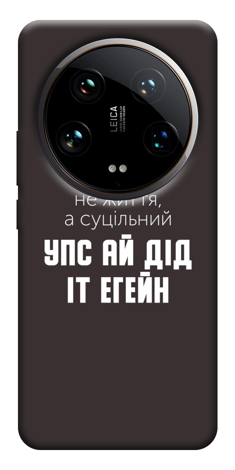 Чохол Упс ай дід іт егейн для Xiaomi 14 Ultra