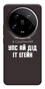 Чохол Упс ай дід іт егейн для Xiaomi 14 Ultra