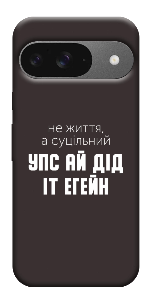 Чохол Упс ай дід іт егейн для Google Pixel 10 Pro