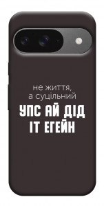 Чохол Упс ай дід іт егейн для Google Pixel 10 Pro