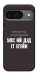 Чохол Упс ай дід іт егейн для Google Pixel 10 Pro