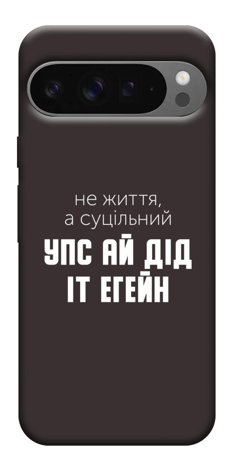 Чохол Упс ай дід іт егейн для Google Pixel 10 Pro XL