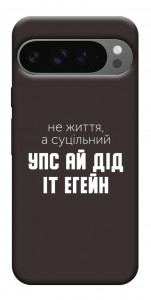 Чохол Упс ай дід іт егейн для Google Pixel 10 Pro XL