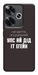 Чохол Упс ай дід іт егейн для Xiaomi Poco F6