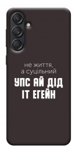 Чохол Упс ай дід іт егейн для Galaxy M55
