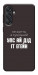 Чохол Упс ай дід іт егейн для Galaxy M55