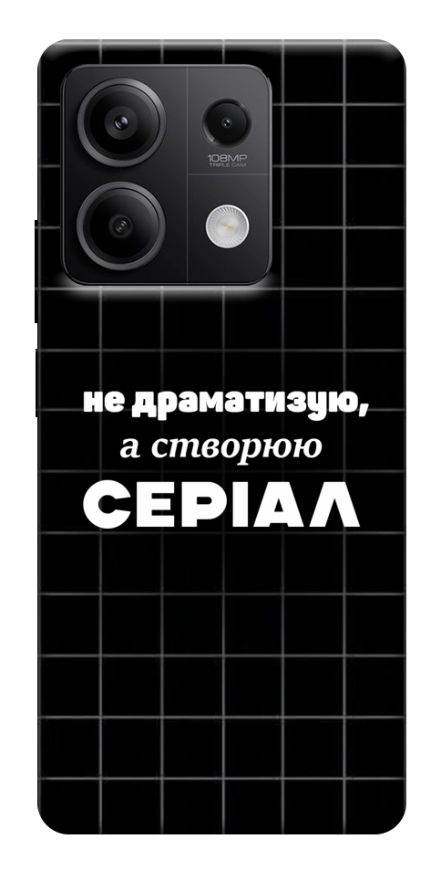 Чехол Створюю серіал для Xiaomi Redmi Note 13 5G