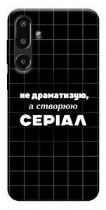 Чехол Створюю серіал для Galaxy F16 5G