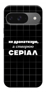 Чохол Створюю серіал для Google Pixel 10 Pro