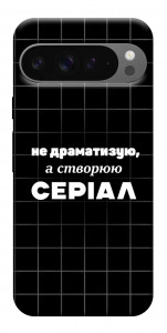 Чохол Створюю серіал для Google Pixel 10 Pro XL