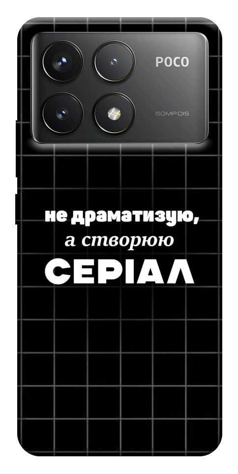 Чохол Створюю серіал для Xiaomi Poco F6 Pro