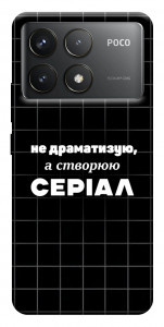 Чохол Створюю серіал для Xiaomi Poco F6 Pro