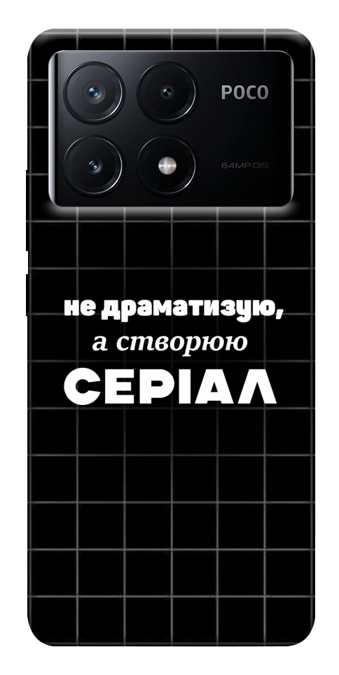 Чохол Створюю серіал для Xiaomi Poco X6 Pro