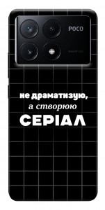 Чохол Створюю серіал для Xiaomi Poco X6 Pro
