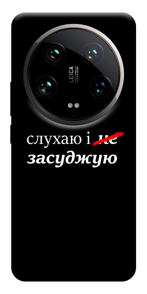 Чехол Слухаю і... для Xiaomi 14 Ultra