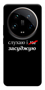 Чехол Слухаю і... для Xiaomi 14 Ultra