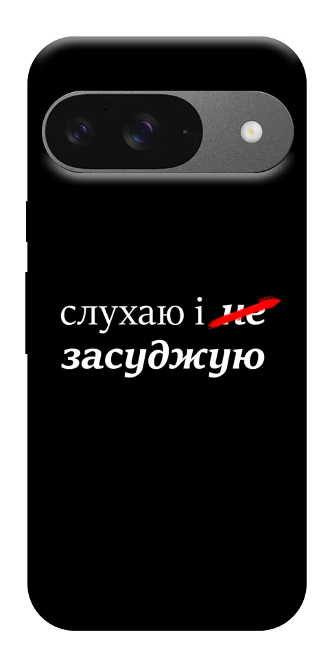Чехол Слухаю і... для Google Pixel 10 Pro
