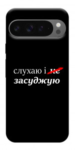 Чохол Слухаю і... для Google Pixel 10 Pro XL