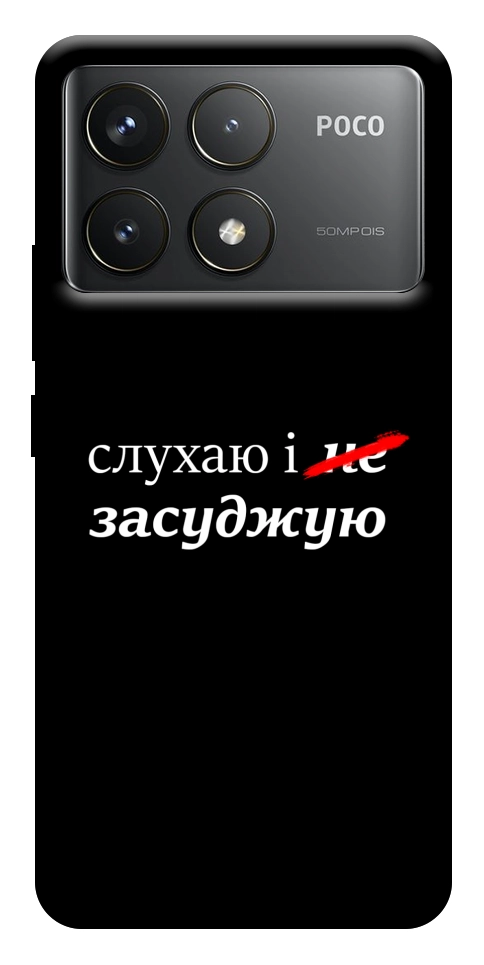 Чохол Слухаю і... для Xiaomi Poco F6 Pro