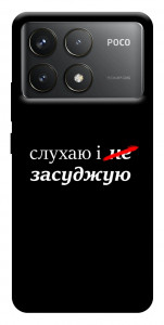 Чохол Слухаю і... для Xiaomi Poco F6 Pro
