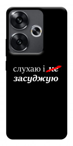 Чохол Слухаю і... для Xiaomi Poco F6