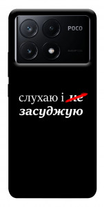 Чохол Слухаю і... для Xiaomi Poco X6 Pro