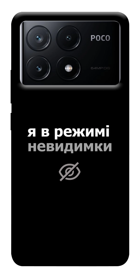 Чохол Режим невидимки для Xiaomi Poco X6 Pro