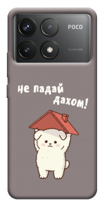 Чохол Не падай дахом для Xiaomi Poco F6 Pro