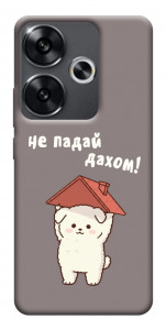 Чохол Не падай дахом для Xiaomi Poco F6