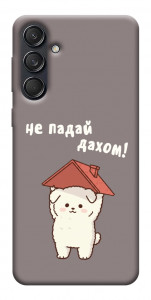 Чохол Не падай дахом для Galaxy M55