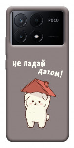 Чохол Не падай дахом для Xiaomi Poco X6 Pro