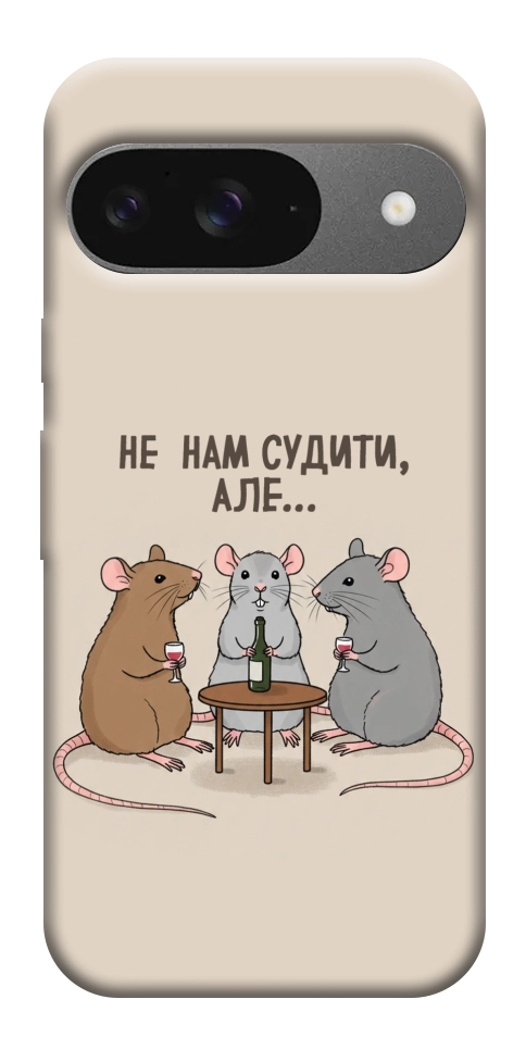 Чохол Не нам судити для Google Pixel 10 Pro